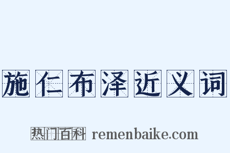 施仁布泽近义词是什么意思的图片